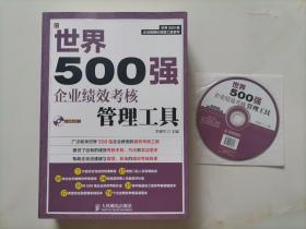 世界500强企业精细化管理工具系列：世界500强企业绩效考核管理工具（附光盘）