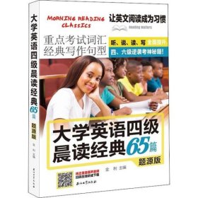 大学英语四级晨读经典65篇题源版