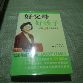 好父母好孩子：卢勤30年家教精华