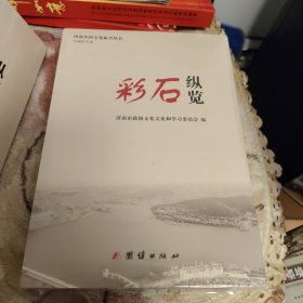 济南乡村文化振兴丛书4 彩石纵览