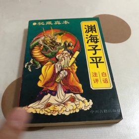 白话渊海子平注评：最权威版本 印3000册