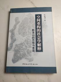 空间重构的社会学解释：黔灵山的历程与言说