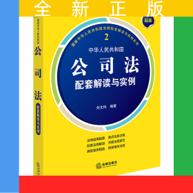 最新中華人民共和國公司法配套解讀與實例