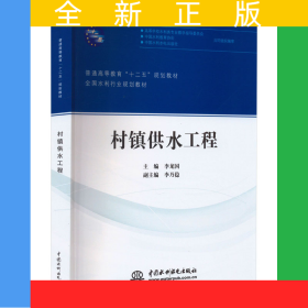 村鎮(zhèn)供水工程（普通高等教育“十二五”規(guī)劃教材 全國(guó)水利行業(yè)規(guī)劃教材）