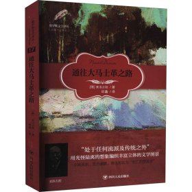 俄罗斯文学译丛：通往大马士革之路