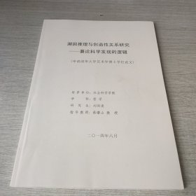 溯因推理与创造性关系研究：兼论科学发现的逻辑