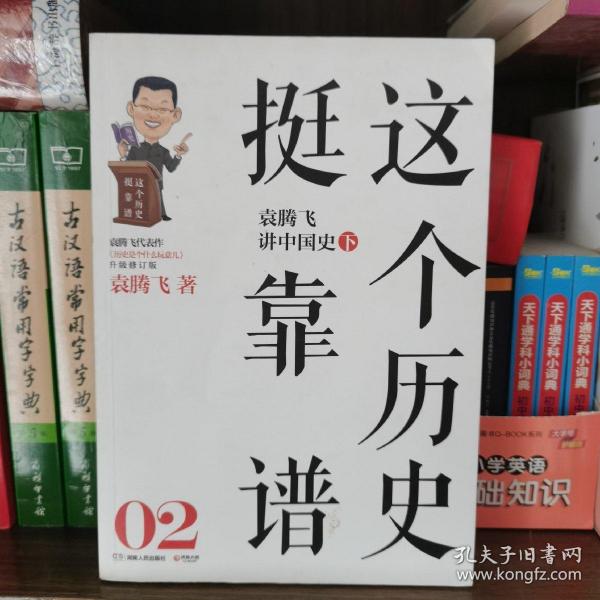 这个历史挺靠谱2：袁腾飞讲中国史·下