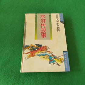 绘画文学故事词典：水浒传故事
