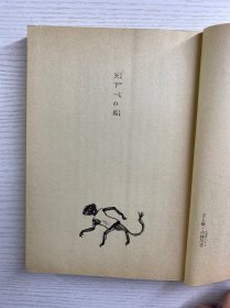 天下一の马：豊岛与志雄童话集（插图本）1979年·日文版（正版如图）