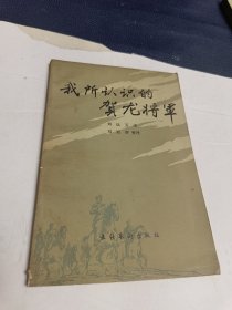 我所认识的贺龙将军