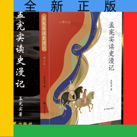 孟宪实读史漫记(增订版）