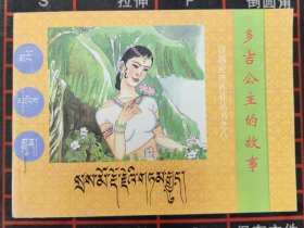 多吉公主的故事