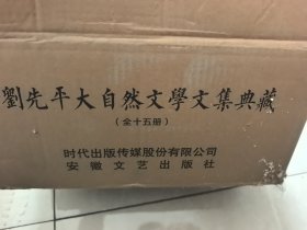 刘先平大自然文学文集典藏（全新增订版）全15册