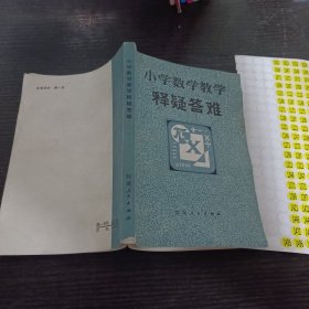 小学数学教学释疑答难