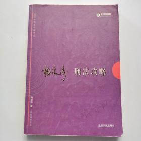 2017年司法考试指南针讲义攻略：柏浪涛刑法攻略