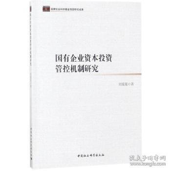 国有企业资本投资管控机制研究