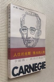 人性的光辉 伟大的人物