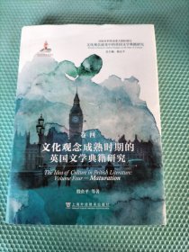 文化观念流变中的英国文学典籍研究：文化观念成熟时期的英国文学典籍研究（品相实拍）请看图