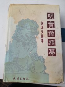 明实录类纂 河北天津卷