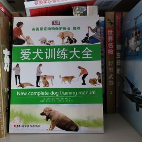 爱犬训练大全