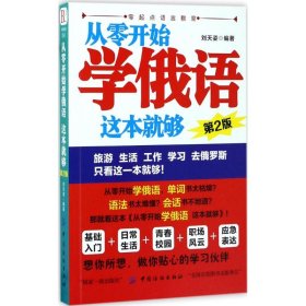 从零开始学俄语,这本就够