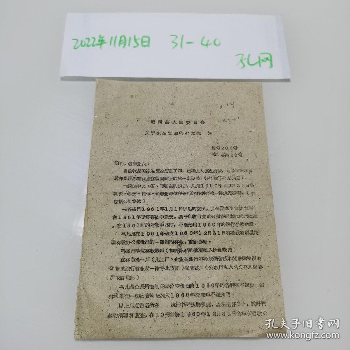 1961年肥西县人民委员会关于冻结资金的补充通知