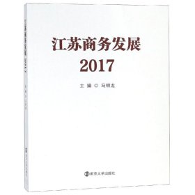 江苏商务发展(2017)