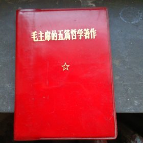 毛主席的五篇哲学著作
