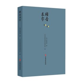【正版】因音求字