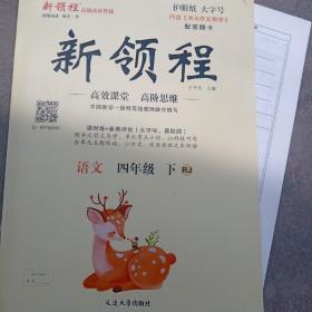 新领程，部编版四年级语文下册，护眼纸，大字号