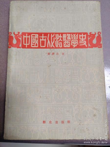 中国古代法医学史