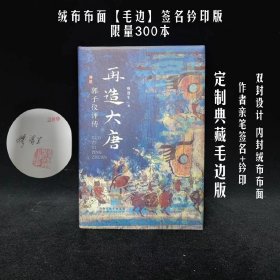 【毛边、签名钤印，定制绒布封面】再造大唐-郭子仪评传（限量编号300本）