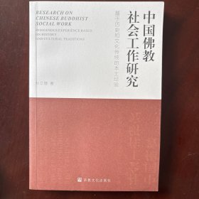 中国佛教社会工作研究(基于历史和文化传统的本土经验)