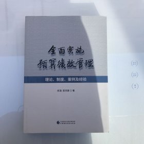 全面实施预算绩效管理