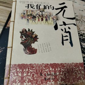 我们的元宵