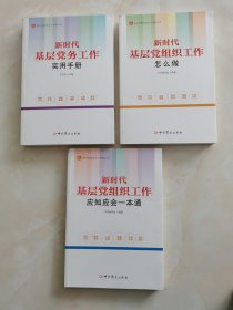 新时代基层党组织工作怎么做：应知应会一本通：实用手册三本合售