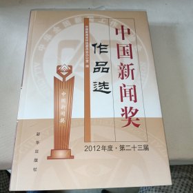 中国新闻奖作品选（2012年度·第二十三届）