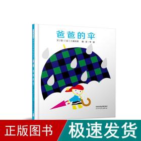 爸爸的伞——启发童书馆出品