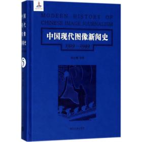 第5卷/中国现代图像新闻史（1919-1949）