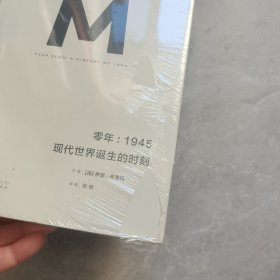 零年：1945：现代世界诞生的时刻