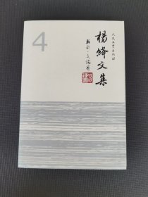 杨绛文集（4）戏剧文论卷