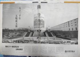 酒文化收藏 人民日报 五粮液集团通版大幅广告一张 报纸仅存四版