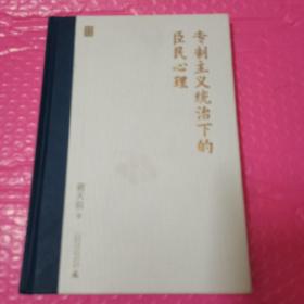 专制主义统治下的臣民心理