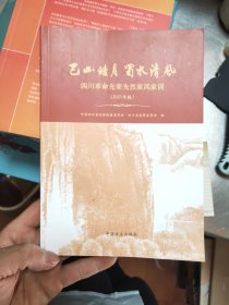 巴山皓月四川革命先辈先烈家风家训（2021年版）39/4