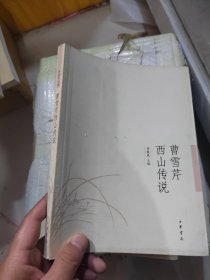 曹雪芹西山傳說