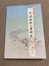中国佛教文学研究（繁体版）