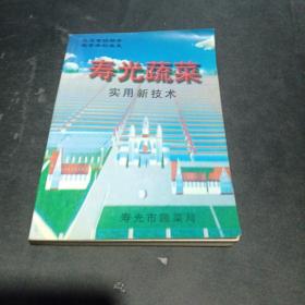 寿光蔬菜
