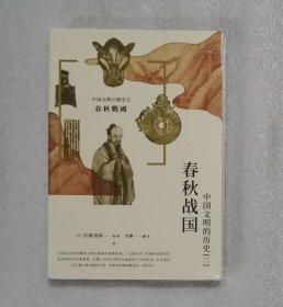 中国文明的历史2：春秋战国