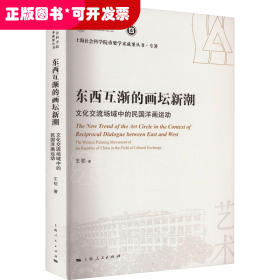 东西互渐的画坛新潮--文化交流场域中的民国洋画运动(上海社会科学院重要学术成果丛书·专著)