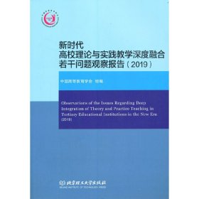 新时代高校理论与实践教学深度融合若干问题观察报告（2019）